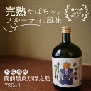 【ふるさと納税】本格焼酎 備前黒皮かぼ之助 720ml　【焼酎 お酒 酒】