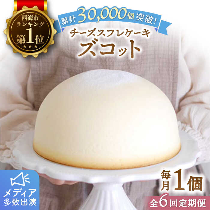 【ふるさと納税】【6回定期便】 スフレチーズケーキ ズコット 1個＜お菓子のいわした＞[CAM011]