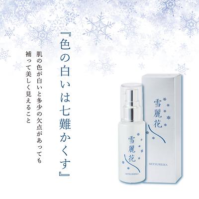 【ふるさと納税】美白・整肌美容液 雪麗花 美容グッズ スキンケア コスメ