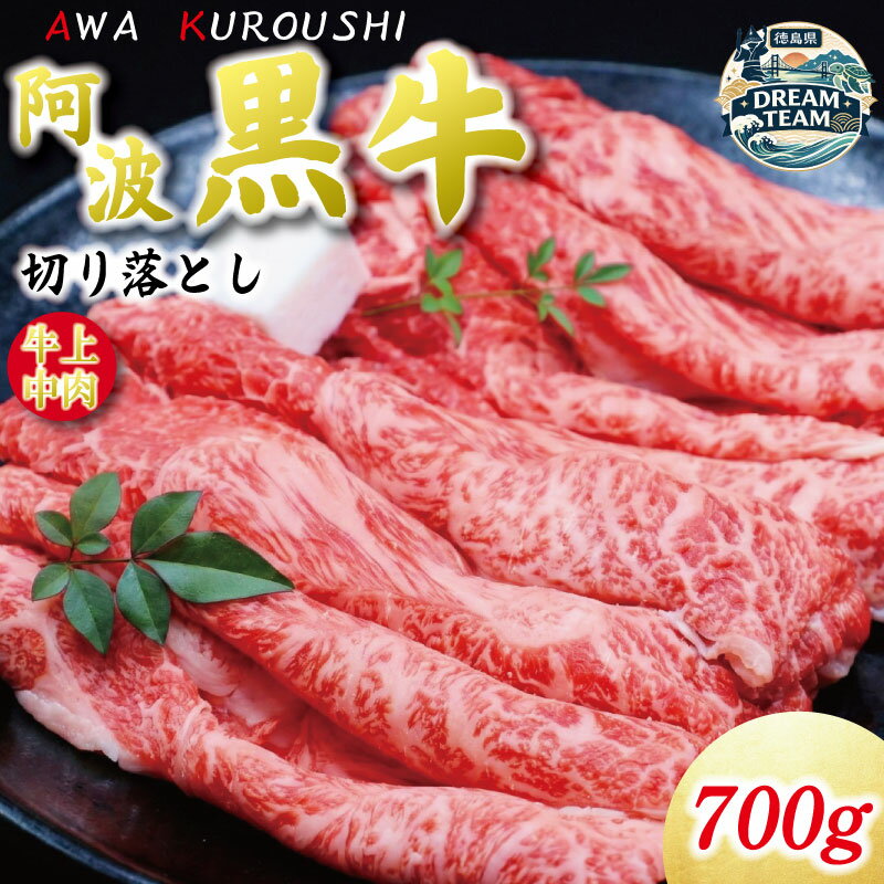 【ふるさと納税】 牛肉 切り落とし 700g 阿波黒牛 《希少部位 ミスジ まくら 入り！》すき焼き しゃぶしゃぶ 牛丼 和牛 サシ 牛肉 肉 にく 赤身 霜降り スライス 贈答 お取り寄せ お盆 中元 徳島県 北島町 ドリームチーム