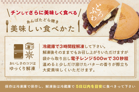 あんバターどらやき８個！あんこもバターもたっぷり！北海道の別海町産バター使用　あんバター好きさんのためのあんバターどらやき（ 北海道 あんこ バター あんバタ 和菓子 人気 ふるさと納税 ）