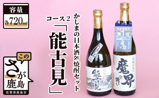 
            B-56 「かしまの日本酒&焼酎セット」コース2「能古見」
          