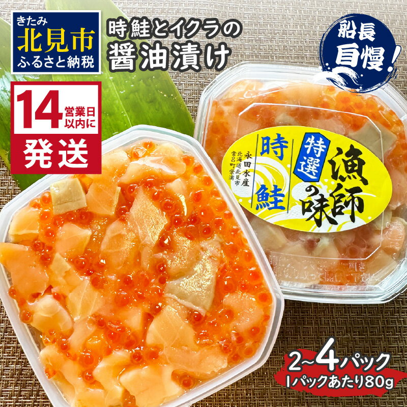 【ふるさと納税】《14営業日以内に発送》時鮭とイクラの醤油漬け 80g 2パック 4パック