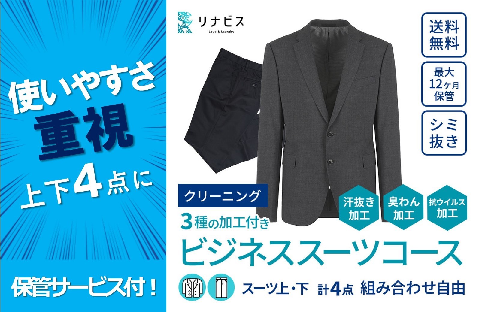 
【リナビス】クリーニング ビジネススーツコース クーポン≪保管付≫（24-16）
