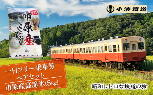 
一日フリー乗車券ペアセット＋市原産高滝米（5kg） [№5689-0719]
