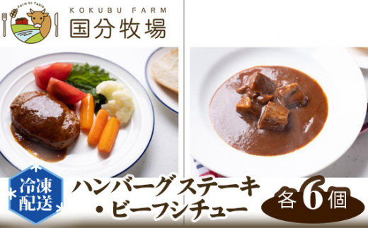 ＜国産牛＞ハンバーグステーキ・ビーフシチュー 各6個セット  | 国産 国産牛 牛肉 ハンバーグ ビーフシチュー 冷凍 個包装 真空 おかず 惣菜 グルメ レトルト 夕食 お手軽 調理済み 簡単調理 食品 便利 美味しい 贅沢 国分牧場 埼玉県 東松山
