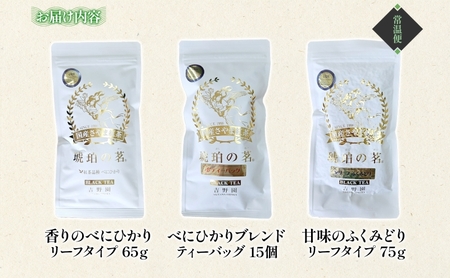 さやま紅茶・琥珀の茗セット べにひかり 甘味のリーフ ティーバッグ 狭山茶 さやま紅茶 紅茶 日本茶 飲み比べ 詰め合わせ 茶葉 ティータイム 贈り物 ギフト 贈答 香り 旨み ティーバッグ 和紅茶 