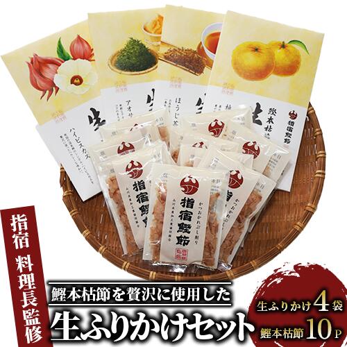 【ふるさと納税】最上級の鰹節を使用で贈答品にもおすすめ！鰹本枯節生ふりかけ4種と鰹本枯節のセット(生ふりかけ4種・各40g、鰹本枯節3g×10袋) ふりかけ 高級 ギフト 贈答 鰹節 本枯節 かつお節 かつおぶし【鳥越屋】