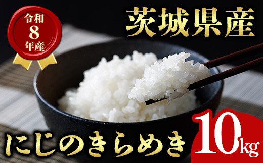 
                  米 こめ お米 コメ 茨城県産 にじのきらめき 10kg 米 お米 令和8年産 精米 白米 こめ コメ ご飯 10キロ 新米 【有限会社桂農産】【ho1763】米 白米 精米 お米 新米 茨城県産米 米好き 米10kg 米10キロ 令和8年米 令和8年産米 おいしい米 米どころ
                