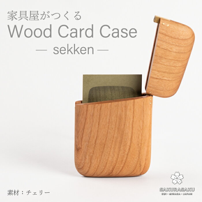【ふるさと納税】sekken チェリー カードケース 木 木製 手触り 手仕事 ナチュラル シンプル おしゃれ 050012