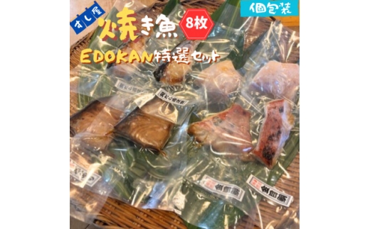 すし屋の焼き魚EDOKAN特選セット　8枚(銀だら西京焼、金目鯛の醤油麹焼、旬の焼き魚)【1720769】