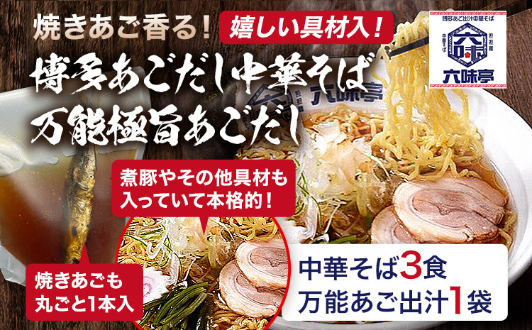 
六味亭 焼きあご香る！ 博多あごだし 中華 そば 3食 万能極旨 あごだし セット 焼きあご 1本入り 具材付き ( 煮豚入りスープ 麺 なると 茎わかめ 海苔 鶏節 ) 3袋 ラーメン ちぢれ麺 鶏がらスープ 醤油 出汁 冷凍 送料無料
