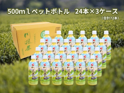 57-1 【定期便】匠厳選！高級一番茶「川根茶」ペットボトル　3ケース