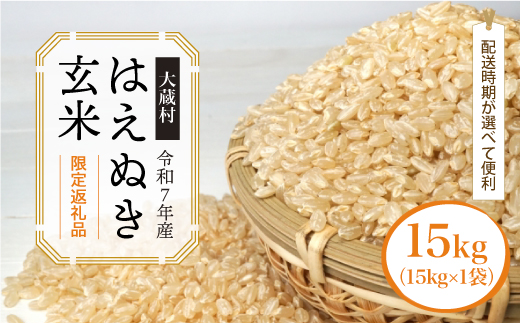 ■数量限定返礼品■ 令和8年8月中旬発送 ＜令和7年産＞はえぬき 【玄米】 15kg （15kg×1袋） 大蔵村