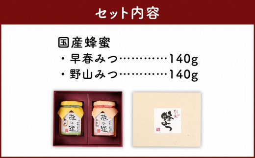 国産蜂蜜　早春みつ・野山みつ【県南部の桜地帯で採取した味わい豊かな蜂蜜】