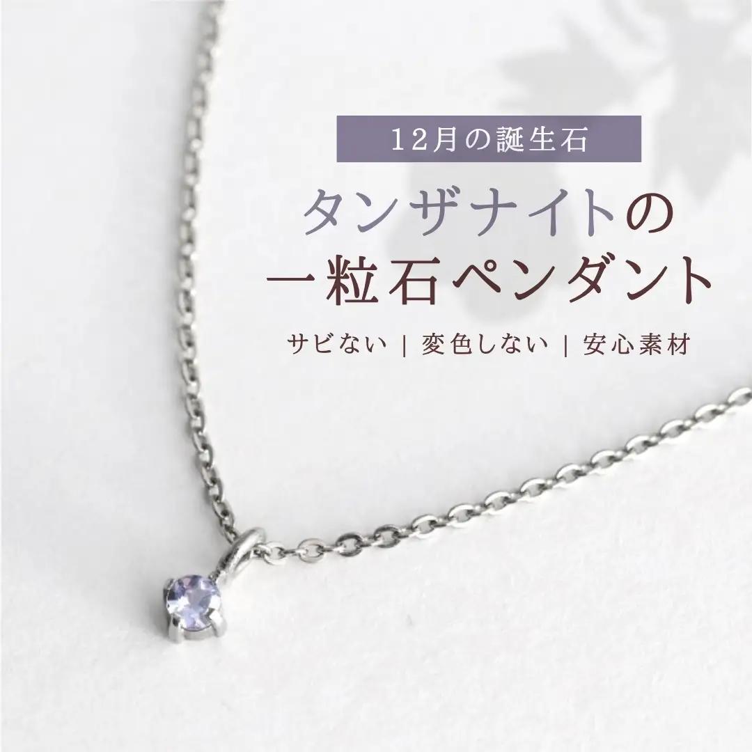 純チタンタンザナイトの一粒石ペンダント ネックレス | アクセサリー ネックレス 新潟県 弥彦村