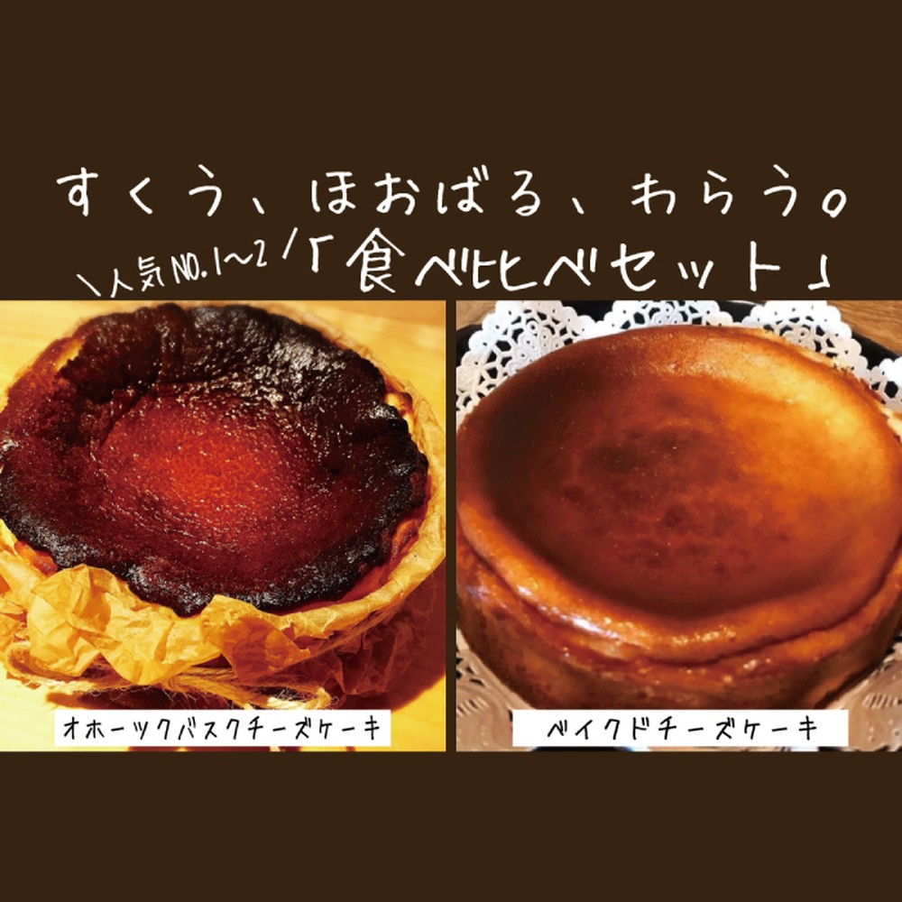 【ふるさと納税】【新春感謝祭】30-102 Cafe ほの香のベイクドチーズケーキ(6号)＆オホーツクバスクチーズケーキ(5号) 食べ比べセット