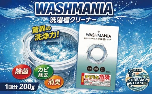 洗濯槽クリーナー WASHMANIA 200g 1回分 四国化成 工業 洗濯槽 洗濯機 洗浄力 洗たく槽クリーナー クリーナー ウォッシュマニア washmania 塩素系 縦型 ドラム式 洗濯槽洗浄 強力 少額 お試し 5000円 以下 徳島県 北島町 ドリームチーム