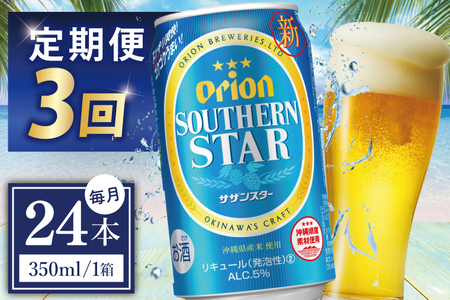 【全3回定期便】 オリオンビール サザンスター 350ml × 24缶 ≫ (DQ033)