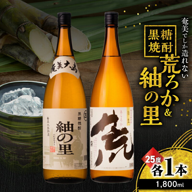 【ふるさと納税】 奄美でしか造れない黒糖焼酎 荒ろか 25度 1800ml ＆ 紬の里 25度 1800ml 2本入 セット 黒糖焼酎 焼酎 酒 お酒 アルコール 黒糖 本格焼酎 飲み比べ のみくらべ 優等賞 金賞 受賞 ロック 川崎商店 鹿児島 奄美市 おすすめ ランキング プレゼント ギフト