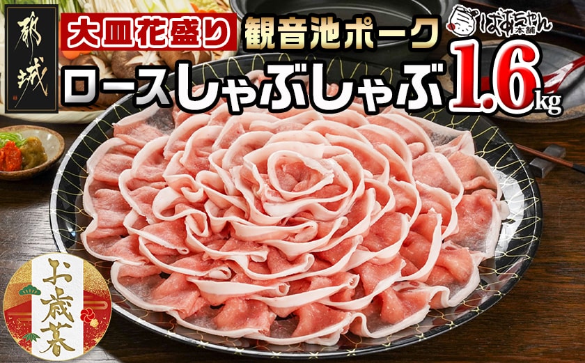 【お歳暮】観音池ポーク ロースしゃぶしゃぶ〈皿盛〉1.6kg≪11月17日～12月21日お届け≫_MJ-1564-WG
