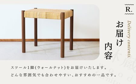 スツール 籐編み ウォールナット | スツール ラタン 埼玉県 狭山市