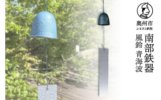 南部鉄器 風鈴 青海波 【及甚 作】 ウィンドチャイム 伝統工芸品 涼 音色 デザイン 日用品 雑貨 オシャレ インテリア 手作り [Y0127]