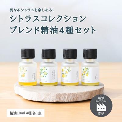ふるさと納税 瑞浪市 異なるシトラスを楽しめる!オリジナルブレンドアロマ4種セット 生活の木瑞浪ファクトリー直送