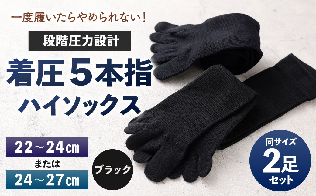 
            【選べるサイズ】 【22-24cm／24-27cm】 一度履いたらやめられない！段階圧力設計 着圧 5本指 ハイソックス 2足組 靴下 くつした くつ下 ソックス ブラック 福岡県 北九州市
          
