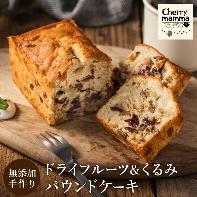 パウンドケーキ「ドライフルーツ＆くるみ」1本 　007CM02N./ 無添加 スイーツ パウンド ケーキ 個包装 ギフト プレゼント お菓子 焼き菓子 洋菓子 おかし お取り寄せスイーツ デザート 贈り物 Cherry mamma(ちぇりーまんまのスイーツ工房) 