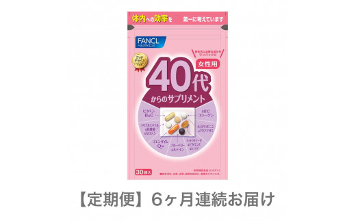 
定期便　40代からのサプリメント女性用(6ヵ月連続お届け)
