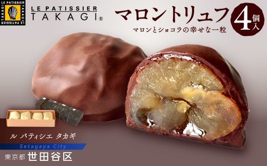 【ル パティシエ タカギ】マロントリュフ 4個入【スイーツ 洋菓子 栗 マロン ショコラ 個包装 おすそ分け ギフト 贈り物 プレゼント 贅沢 ご褒美 おしゃれ】