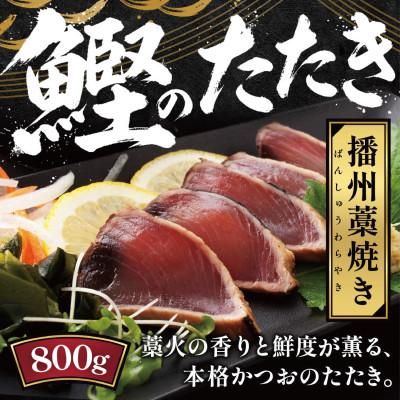 ふるさと納税 西脇市 播州藁焼き カツオたたき 約800g (2〜3節) たれ付き
