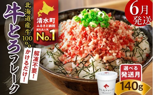 【6月発送】発送月が選べる！受賞歴多数！人気の牛とろフレーク 140g_S006-0015