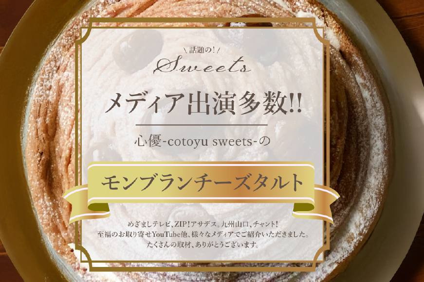 モンブラン ケーキ モンブランタルト 1ホール 14cm [心優-Cotoyu Sweets- 長崎県 平戸市 hr42bgy420008] 栗 くり マロン タルト 誕生日 お菓子 スイーツ ご褒美