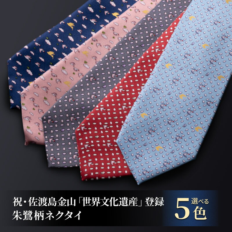 【ふるさと納税】祝・佐渡島金山「世界文化遺産」登録 朱鷺柄ネクタイ 紳士 メンズ ファッション小物 ビジネス スーツ ユネスコ世界遺産登録