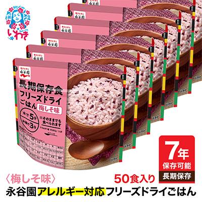 ふるさと納税 いわき市 【7年保存】永谷園　アレルギー対応　フリーズドライごはん　梅しそ味50食入り　長期保存に