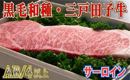 【黒毛和牛A4・B4等級以上】「三戸田子牛」サーロイン200g　青森県産