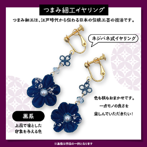 つまみ細工のイヤリング（黒系）