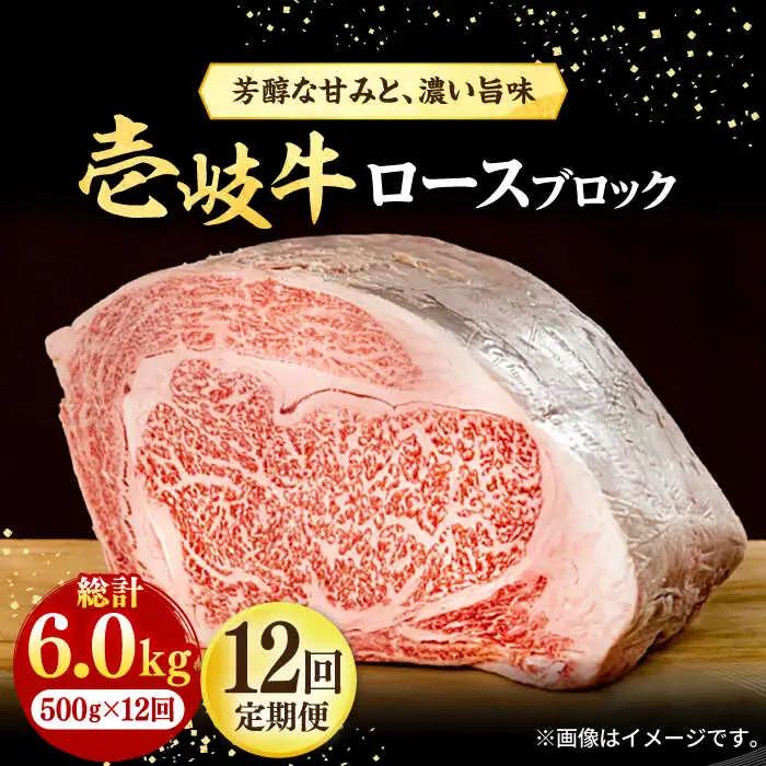 【全12回定期便】 壱岐牛 ロースブロック 500g《壱岐市》【株式会社イチヤマ】 肉 牛肉 ロース ブロック ステーキ BBQ [JFE049] 372000 372000円