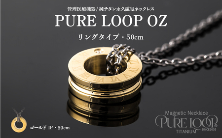 管理医療機器 純チタン永久磁気ネックレス PURE LOOP OZ リングタイプ 50cm（ゴールドIP）