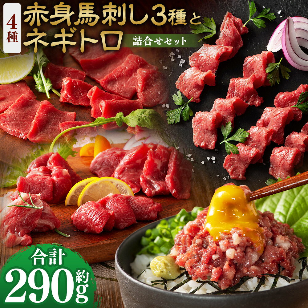 【ふるさと納税】【熊本特産】赤身馬刺し3種とネギトロの詰合せセット（ふじ馬刺しロース・ランプ・上赤身・ネギトロ） 合計：約290g 馬刺し 馬刺 馬肉 お肉 ロース ランプ 上赤身 ネギトロ たれ付き 食べ比べ セット 詰め合わせ 詰合せ 冷凍 熊本県 相良村 送料無料