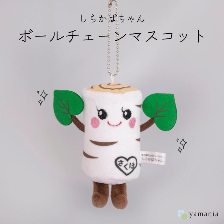 【ふるさと納税】【しらかばちゃんグッズ】ボールチェーンマスコット［YA-110］