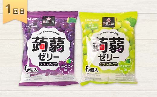 4か月連続お届け蒟蒻ゼリー定期便　480粒　至福のぷるるん便 F21K-470