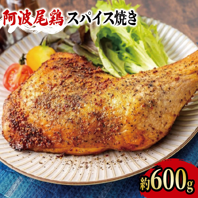 
阿波尾鶏 鶏肉 スパイシーローストチキン 1本（約600g） 鳥肉 とりにく 鶏 鳥 とり チキン モモ もも肉 スパイス 焼き鳥 焼鳥 串カツ くしかつ ロースト 地鶏 阿波尾鶏 ブランド 高級 ギフト プレゼント 贈答 お取り寄せ グルメ クリスマス 誕生日 記念日 冷凍 真空パック 小分け 個包装 送料無料 徳島県 阿波市 有限会社阿波食品
