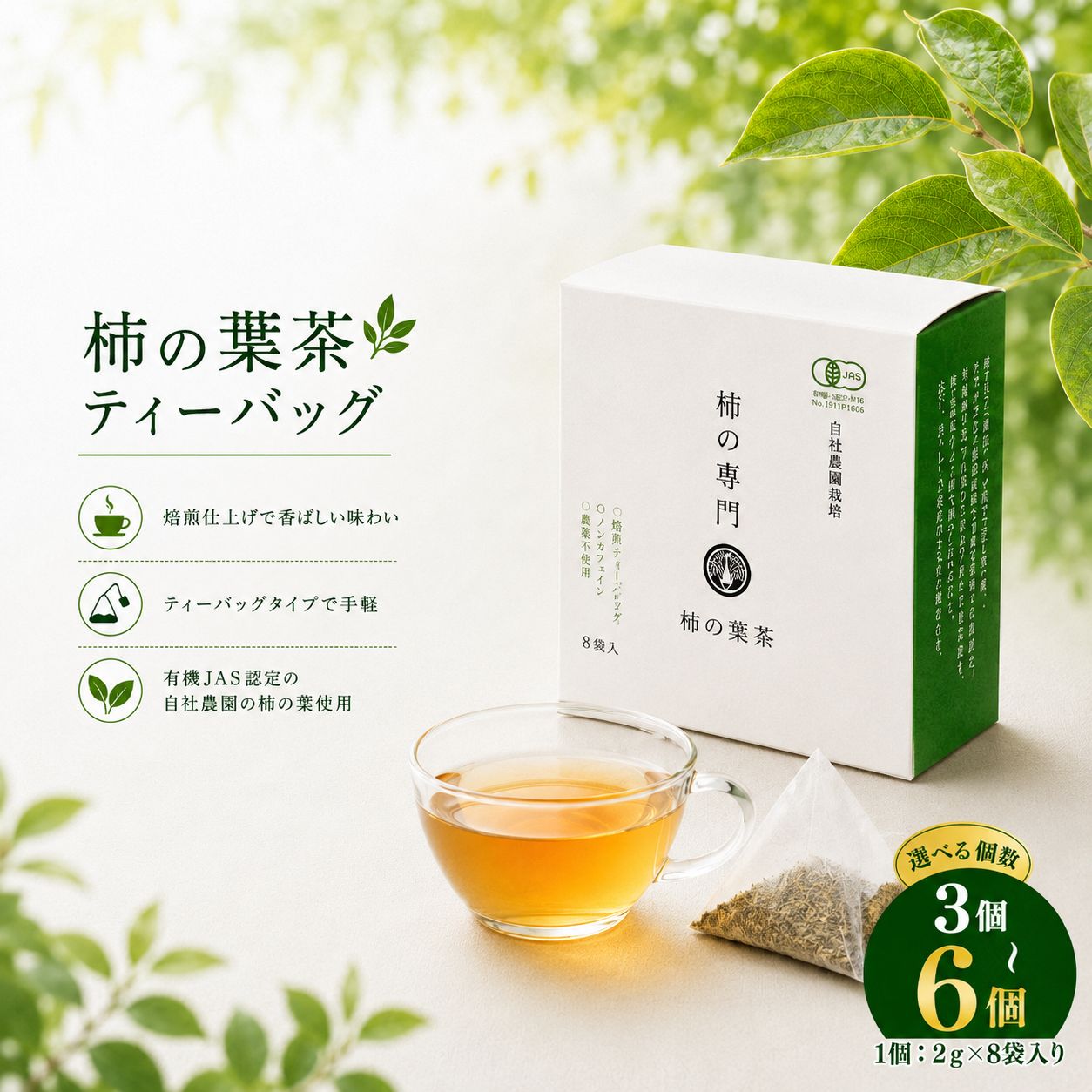 【ふるさと納税】柿の葉茶 ティーバッグ（2g×8袋）選べる内容量 3個 / 6個 | 飲料 お茶 柿の葉 柿 かき 柿茶 カキ 自社 柿の葉 トースト 朝 味わい 健康 お取り寄せ お得セット 石井物産株式会社 | 奈良県 五條市