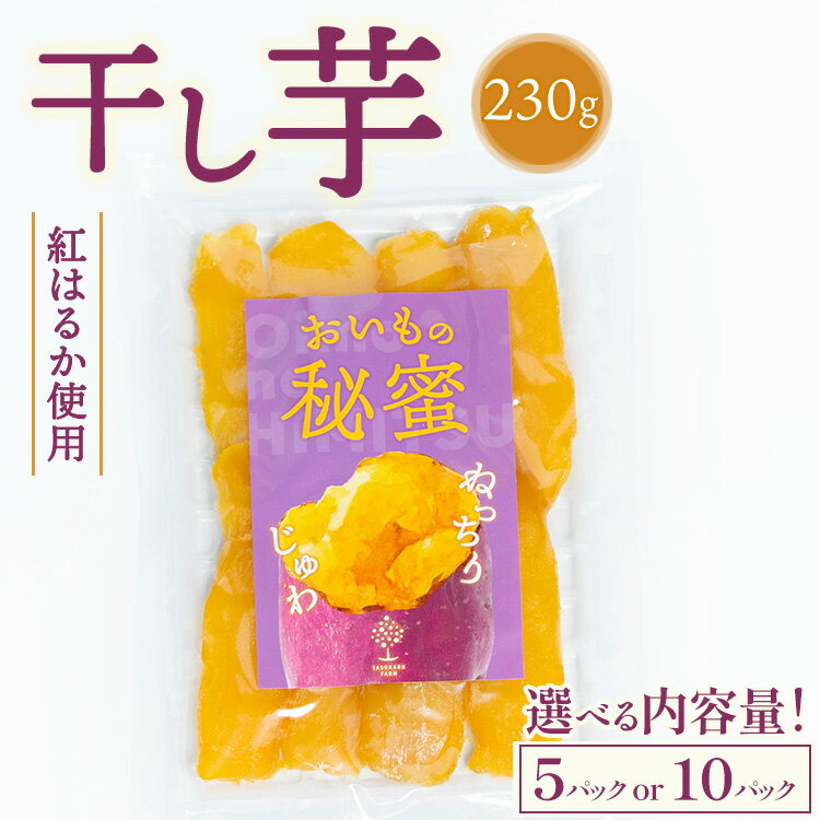 【ふるさと納税】＼選べる内容量／ 干し芋 230g ※2025年12月上旬～2026年4月下旬頃に順次発送予定