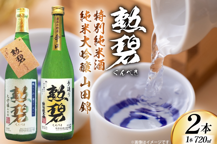 酒 大吟醸酒 勲碧 大吟醸 山田錦 勲碧 特別純米酒 720ml 各1本 計2本 [勲碧酒造 愛知県 江南市 ko23btu470005] 720ml 1800ml 四合瓶 特産 地酒 辛口 やや辛口 晩酌 米 酒 蔵 大吟醸酒 純米 純米酒 ご当地