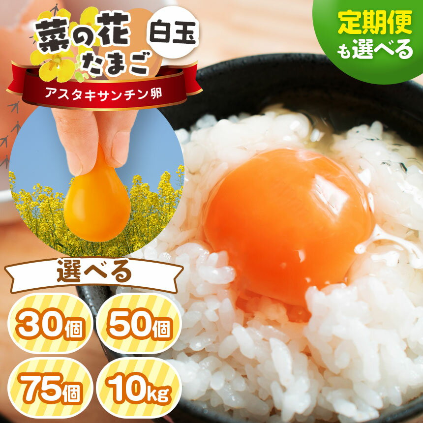 【ふるさと納税】【選べる容量・回数】 白玉 アスタキサンチン卵 30個 50個 75個 10kg 入り 1回 3回 6回 12回 すぐ発送 定期便 自社農場 アスタキサンチン 常温 卵 タマゴ 玉子 菜の花エッグ イチオシ きみつ 君津市 千葉 8千円