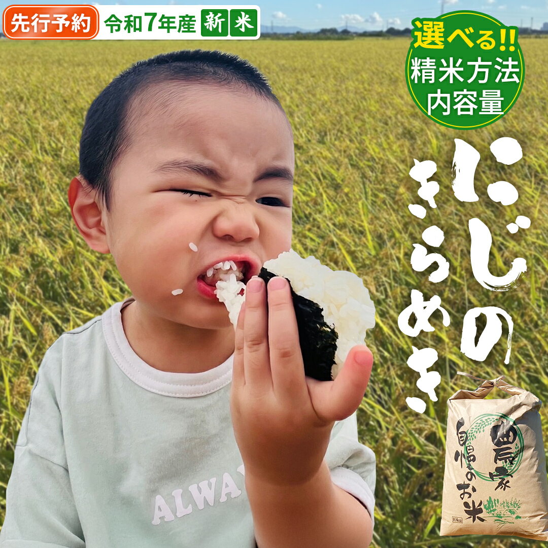 【ふるさと納税】＼ 選べる精米方法・内容量 ／ 【 先行予約 】＜ 新米 ＞ 令和7年産 茨城県産 にじのきらめき（精米 5kg・10kg / 玄米 5kg）【2025年9月下旬より発送開始】 茨城県産米 つくばみらい市 精米 米 ごはん ふっくら 甘み おいしい お弁当 和食 お取り寄せ 防災